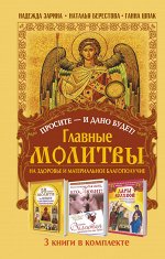 Зарина Надежда, Берестова Н., Шпак Ганна Просите - и дано будет! Главные молитвы на здоровье и материальное благополучи. 3 книги