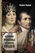 Бурда Борис Великие романы великих людей