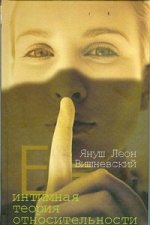 Вишневский Я. Л. Интимная теория относительности