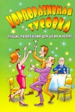 Жмакин М.С. Корпоративная тусовка: лучшие развлечения для шефа и коллег
