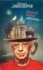 Липскеров М.Ф. Жаркой ночью в Москве...