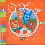 Остер Г. Б. Загадочные истории. Опасное мороженое