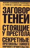 Утолин Константин Заговор теней. Стоящие у престола
