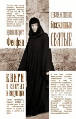 Архимандрит Феофан Неблаженные блаженные святые