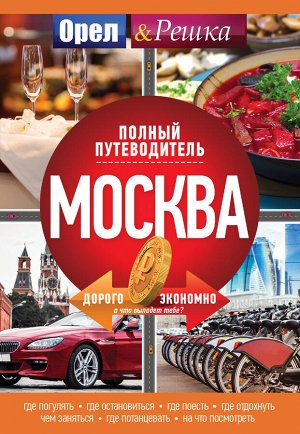 . Москва: полный путеводитель "Орла и решки"