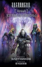 Злотников Р.В. Вечный. Взгляд со стороны