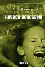 Фишер Йен Ночной консьерж
