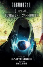 Злотников Р.В., Будеев С.В. Вечный. Точка сингулярности