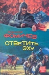 Фомичев А.С. Ответить эху