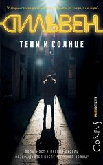 Сильвен Д. Тени и солнце
