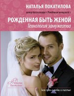 Покатилова Н.А. Рожденная быть женой