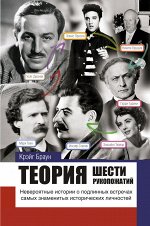 Браун Крэйг Теория шести рукопожатий