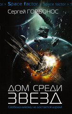 Горбонос С.А. Дом среди звезд