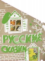 . Русские сказки (Кто-кто в теремочке живёт)