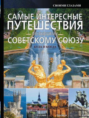 Мерников А.Г. Самые интересные путешествия по бывшему Советскому Союзу