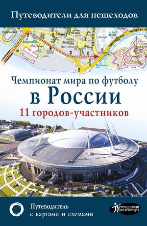 Сингаевский В.Н. Чемпионат мира по футболу в России. Путеводитель по 11 городам-участникам