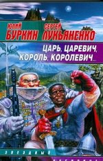 Буркин Ю.С. Царь, царевич, король, королевич...
