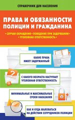 Кузьмина М.В. Права и обязанности полиции и гражданина: случаи обращения, поведение при задержании, уголовная ответственность