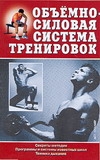 Аксенова Л.В. Объемно-силовая система тренировок
