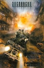 Злотников Р.В. Империя наносит ответный удар