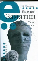 Замятин Е.И. Слово предоставляется…