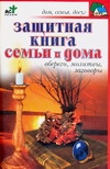 Панкратов П.И. Защитная книга семьи и дома. Обереги, молитвы, заговоры