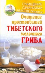 Чистяков Константин Очищение простоквашей тибетского молочного гриба