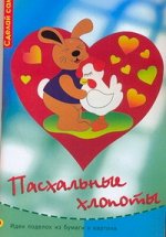 Кипп А. Пасхальные хлопоты