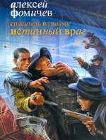 Фомичев А.С. Спаситель по найму: Истинный враг