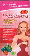 Жаннина Ж. Чудо-диеты от звезд кино и эстрады