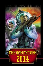 Шакилов А. Мир фантастики 2014. День Десантника