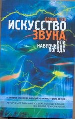 Туп Дэвид Искусство звука, или навязчивая погода