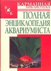 Белов Н.В. Полная энциклопедия аквариумиста