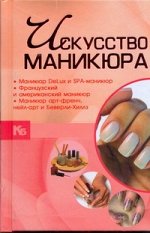 Ермакович Д.И. Искусство маникюра