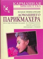 Надеждина В. Полная энциклопедия домашнего парикмахера