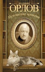 Орлов В.В. Истощение времени