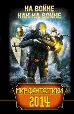 Дивов О., Свержин М. Мир фантастики 2014. На войне как на войне