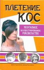 Бейли Д. Плетение кос