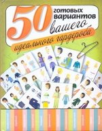 Кулагина Екатерина 50 готовых вариантов вашего идеального гардероба