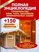 Рыженко В.И. Полная энциклопедия строительства бань,саун, бассейнов, инфракрасных кабин.