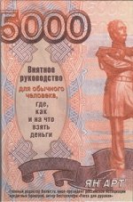 Арт Я.А. Внятное руководство для обычного человека, где, как и на что взять деньги