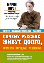 Торэн М.Д. Почему русские живут долго, применяя народную медицину!