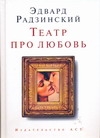 Радзинский Э.С. Театр про любовь