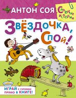 Соя А. Звёздочка, спой!