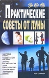 Михайлова Вера Практические советы от Луны