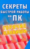 Заика А.А. Секреты быстрой работы на ПК. Горячие клавиши