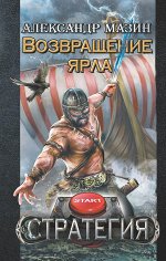 Мазин А.В. Возвращение ярла