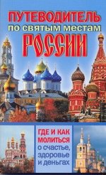 Кузина С.В. Путеводитель по святым местам России