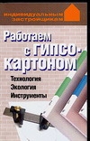 Конева Л.С. Работаем с гипсокартоном