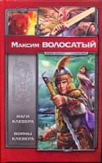 Волосатый Максим Маги Клевера. Воины Клевера